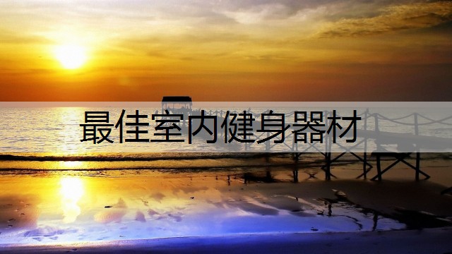 最佳室内健身器材