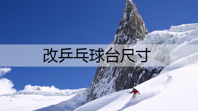 改乒乓球台尺寸