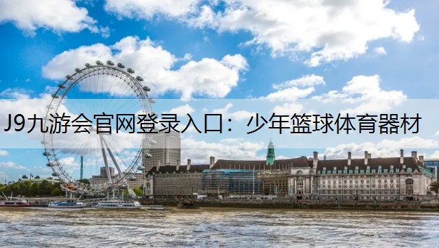 J9九游会官网登录入口：少年篮球体育器材