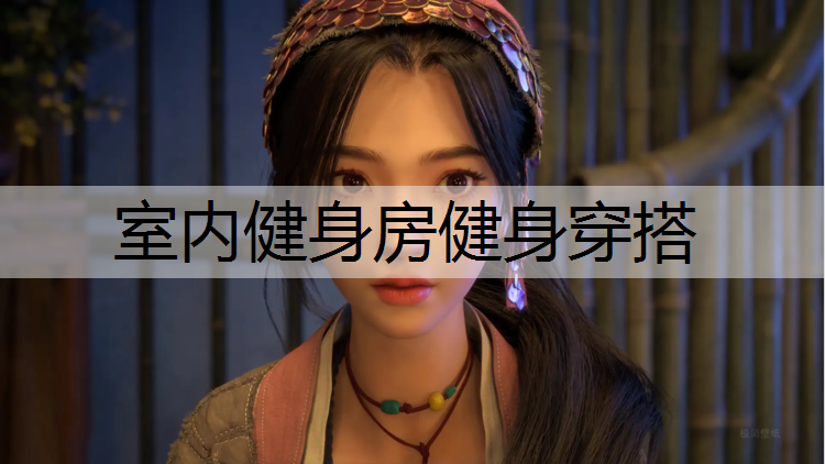 室内健身房健身穿搭