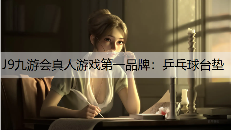 J9九游会真人游戏第一品牌：乒乓球台垫