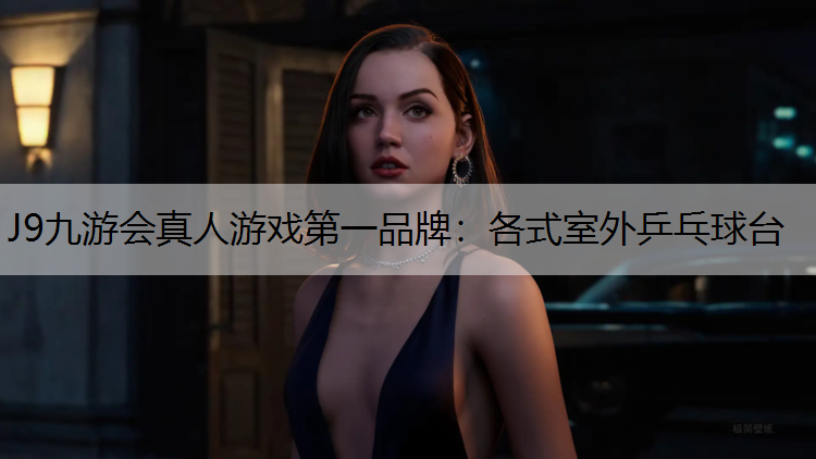 J9九游会真人游戏第一品牌：各式室外乒乓球台