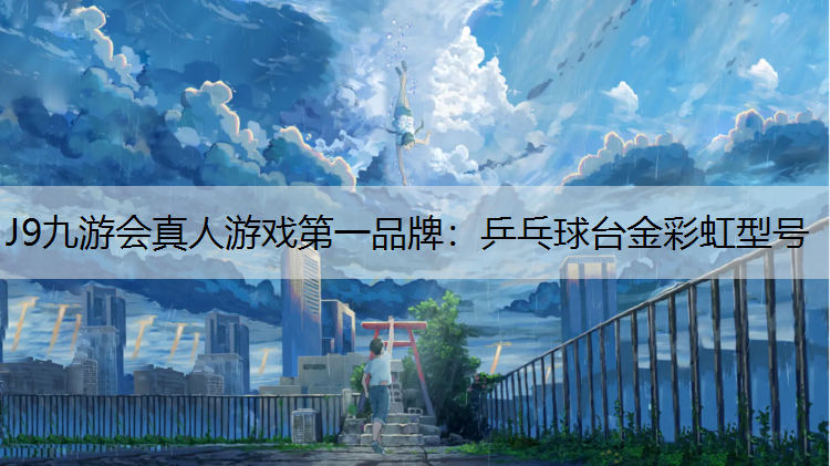 J9九游会真人游戏第一品牌：乒乓球台金彩虹型号