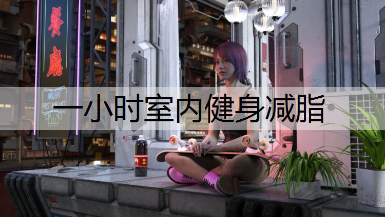 一小时室内健身减脂