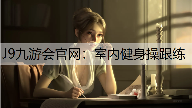 J9九游会官网：室内健身操跟练