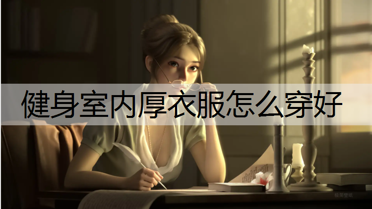 健身室内厚衣服怎么穿好