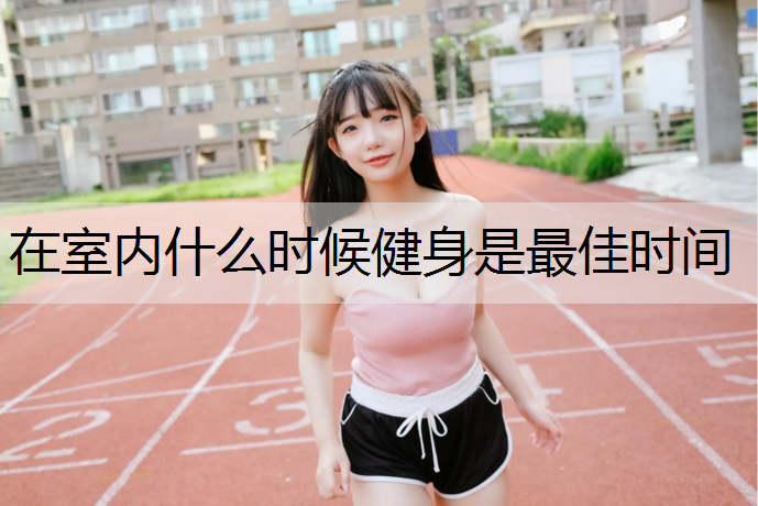在室内什么时候健身是最佳时间