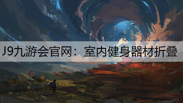 J9九游会官网：室内健身器材折叠