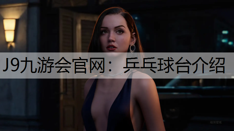 J9九游会官网：乒乓球台介绍