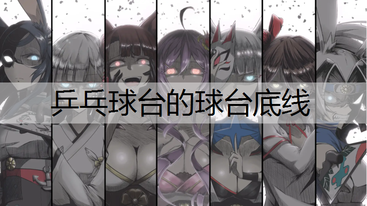 乒乓球台的球台底线