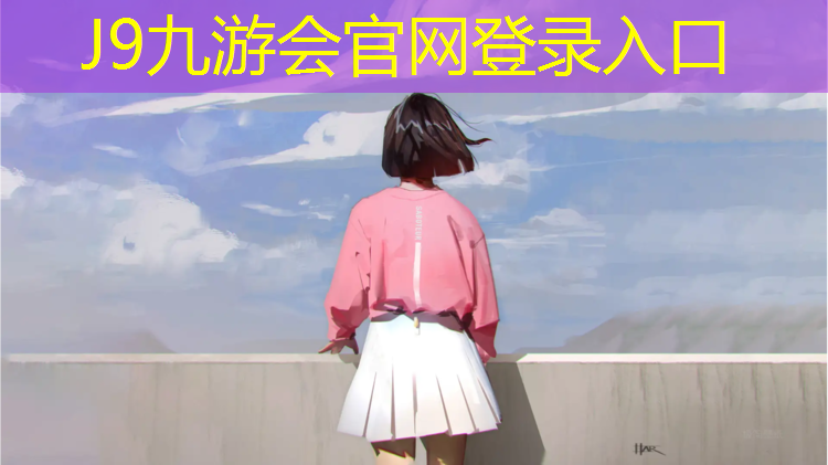 J9九游会官网登录入口：网球网男女一样高