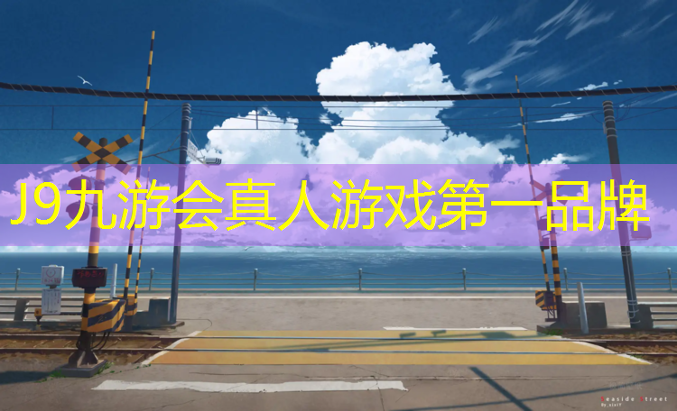 J9九游会官网：动感单车站不起来