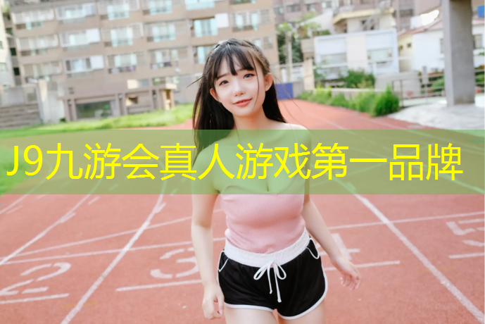 J9九游会真人游戏第一品牌：新乡公园塑胶跑道