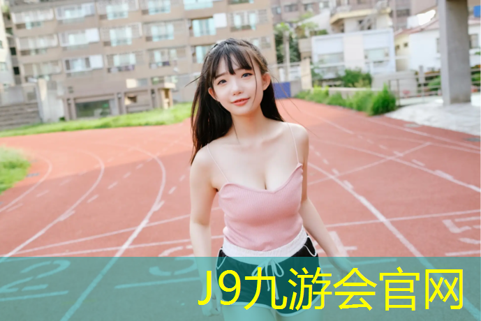 J9九游会官网：广元工程塑胶跑道