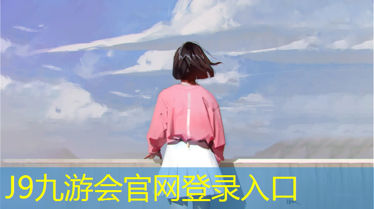 J9九游会真人游戏第一品牌：塑胶跑道中标公示