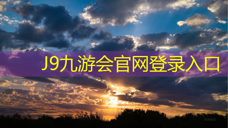 J9九游会官网：网球网的高度是