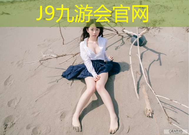 J9九游会真人游戏第一品牌：鞍山学校塑胶跑道价格