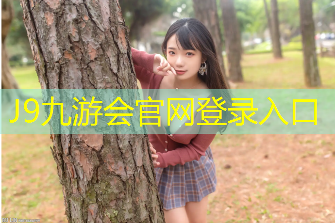 J9九游会官网登录入口：室外塑胶跑道成本