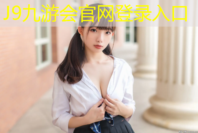 J9九游会官网：环环球网球网