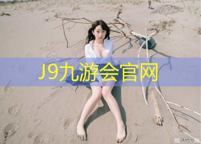 J9九游会官网：专业网球网定做