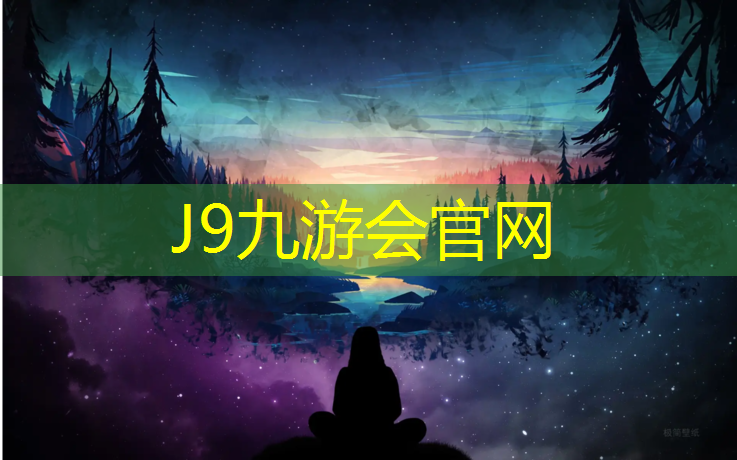 J9九游会官网：海北操场塑胶跑道工程图