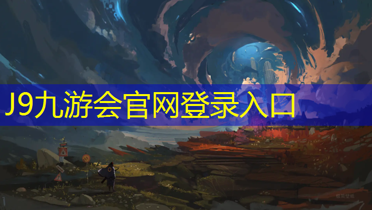 J9九游会真人游戏第一品牌：跑步塑胶跑道