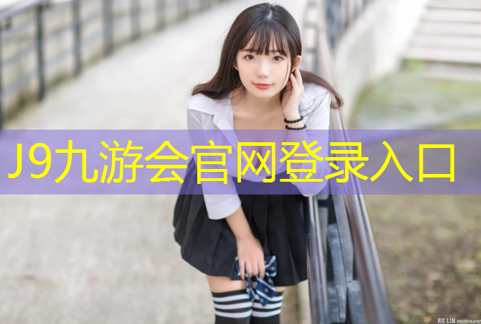 J9九游会官网登录入口：黄山运动塑胶跑道