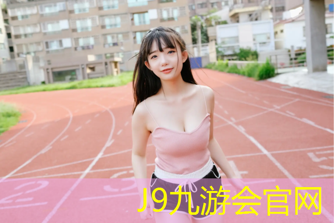 J9九游会真人游戏第一品牌：惠州塑胶跑道设计
