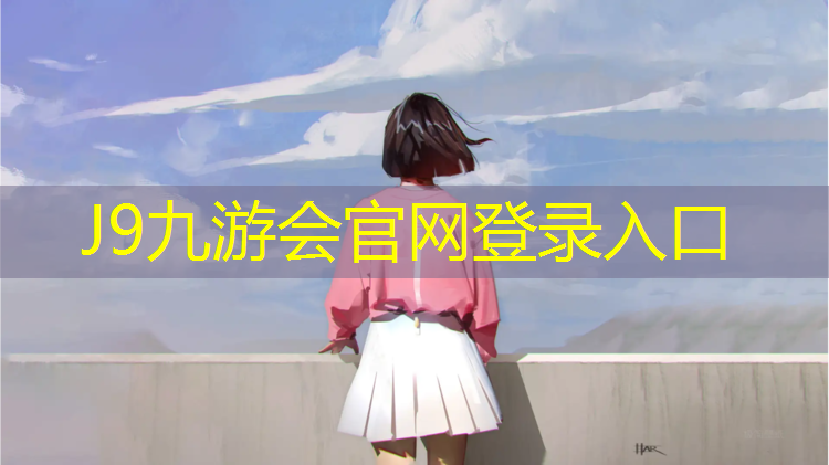 J9九游会真人游戏第一品牌：松原塑胶跑道每平方报价