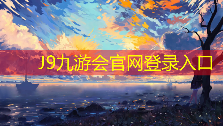 J9九游会真人游戏第一品牌：鸡西环保塑胶跑道
