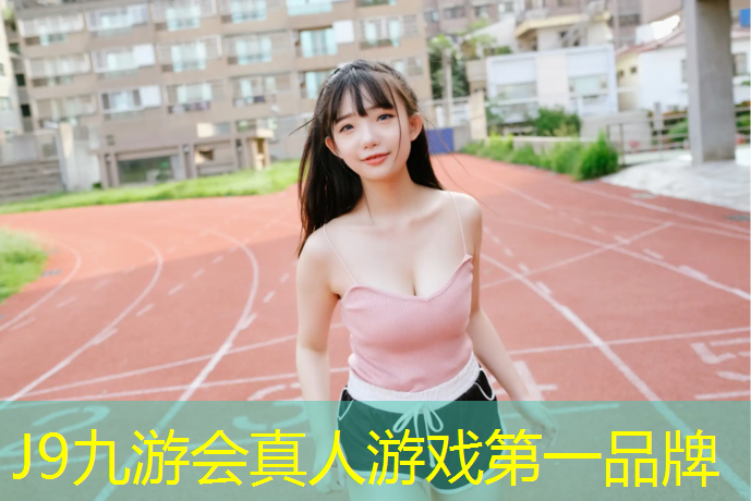 J9九游会真人游戏第一品牌：塑胶跑道用聚氨酯