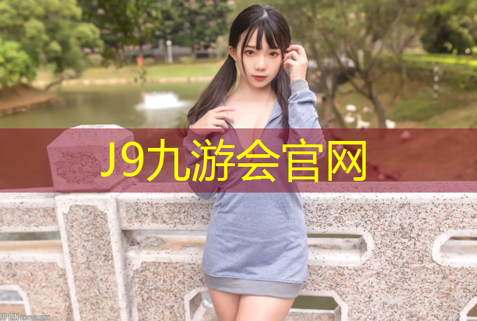 J9九游会真人游戏第一品牌：武进塑胶跑道