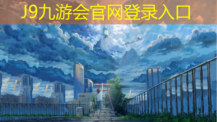 J9九游会官网：塑胶跑道替代品