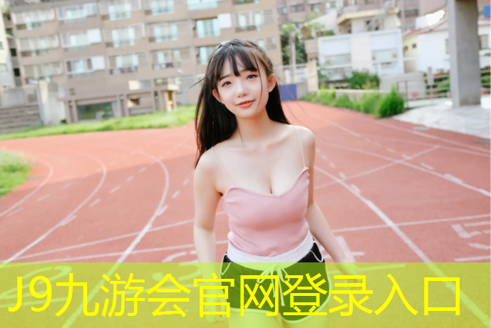 J9九游会官网登录入口：悬浮地板塑胶跑道