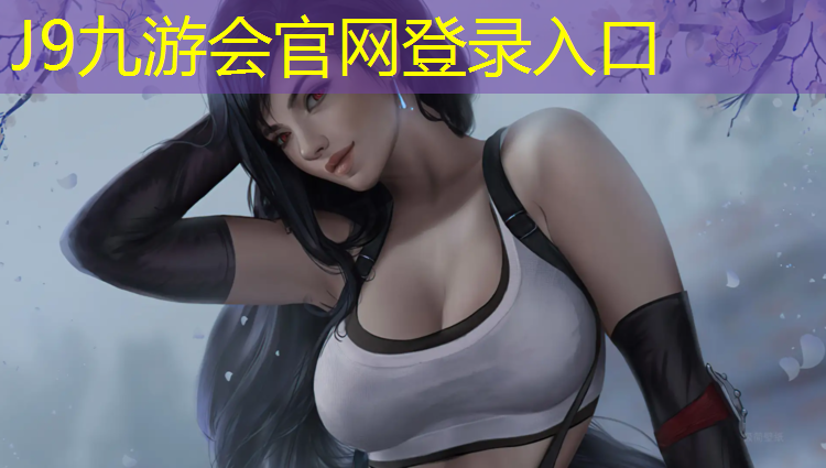 J9九游会真人游戏第一品牌：塑胶跑道类目