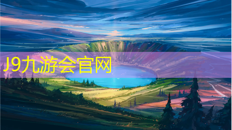J9九游会官网：式乒乓球台