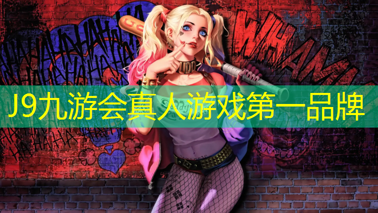 J9九游会真人游戏第一品牌：玩中学习，室外儿童体育器材打造智慧游戏场