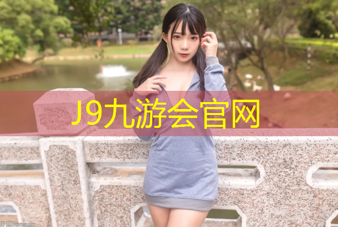 J9九游会真人游戏第一品牌：不用花大钱，自己动手：家庭打造室外健身场所省心又实惠