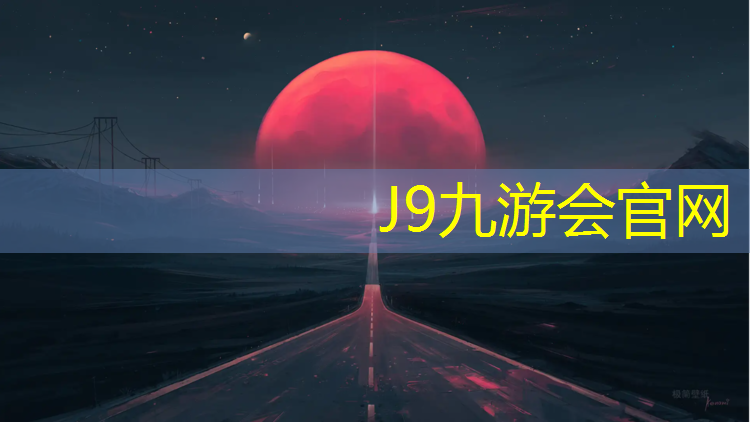 J9九游会真人游戏第一品牌：室内青少年健身房