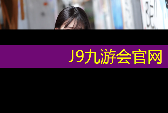 J9九游会官网登录入口：为什么停建塑胶跑道