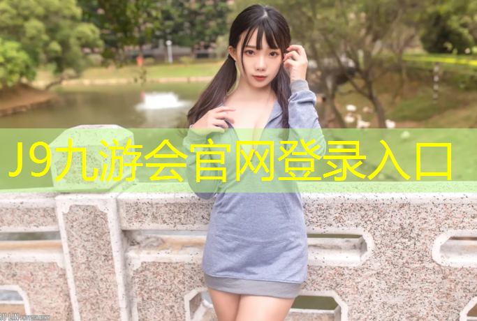 J9九游会真人游戏第一品牌：互助塑胶跑道新国标标准
