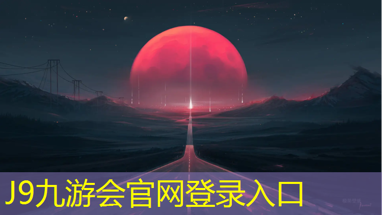 J9九游会真人游戏第一品牌：烟台操场塑胶跑道施工价格