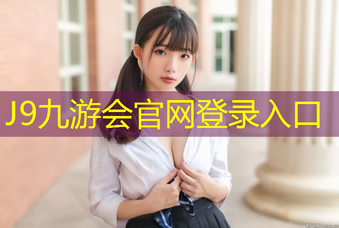 J9九游会官网登录入口：吐鲁番铺塑胶跑道