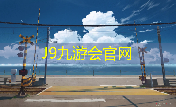 J9九游会真人游戏第一品牌：塑胶跑道致害案例分享