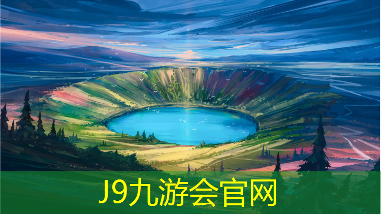 J9九游会真人游戏第一品牌：最大塑胶跑道