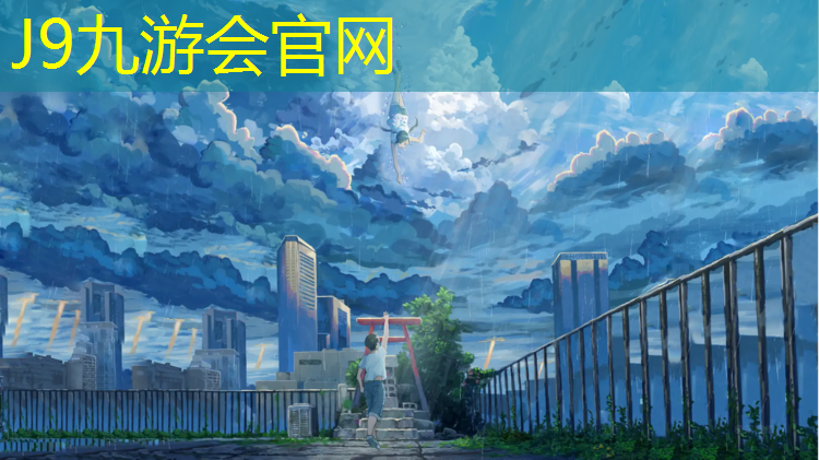J9九游会真人游戏第一品牌：塑胶跑道安全指标