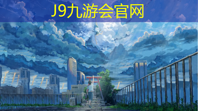 J9九游会官网登录入口：资阳塑胶跑道球场