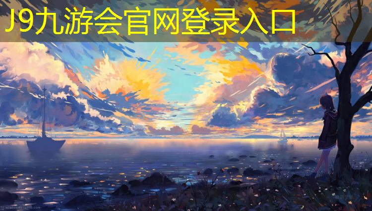 J9九游会真人游戏第一品牌：清新塑胶跑道