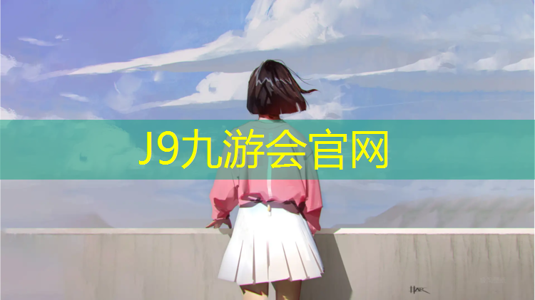 J9九游会官网登录入口：跆拳道辅助护具有哪些_