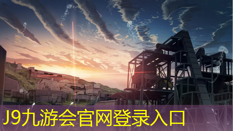 J9九游会真人游戏第一品牌：塑胶跑道多少跑道